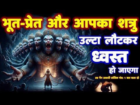 11 मुखी हनुमान शत्रु मारण उग्र नैन उल्टारी तांत्रिक मंत्र: भूत प्रेत नाशक! Hanuman Mantra