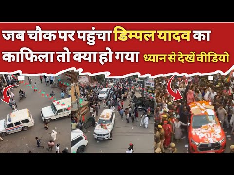 जब पर चौक पर पहुंचा डिम्पल यादव का काफिला #akhileshyadav #samajwadiparty #viralvideos  #byelection