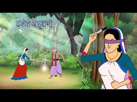 डकैत बहूरानी, डाकू बहूरानी | Hindi Kahani | New Hindi Kahaniya | Family Drama | चंबल की डाकू
