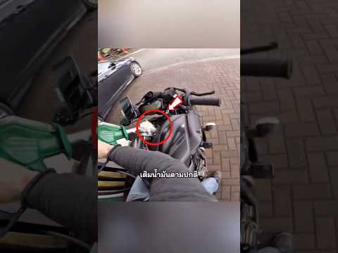ปั๊มไม่รับผิดชอบ? #ไม่น่าเชื่อ #viralvideo #เล่าเรื่อง #trending #viralshorts #moterbikes #บิ๊กไบค์