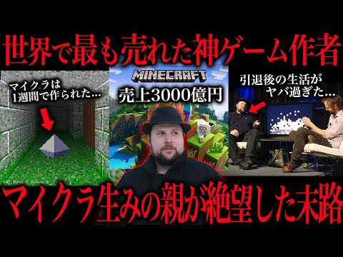 世界で1番売れた「マイクラ」の生みの親が3000億円を手にした末に絶望した理由が恐ろしすぎた