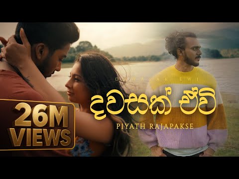 Piyath Rajapakse - Dawasak Ewi ( දවසක් ඒවි )