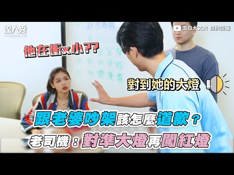 【跟老婆吵架該怎麼道歉? 老司機：對準大燈再闖紅燈】｜  面白大丈夫