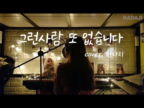 이승철 – 그런사람 또 없습니다 ‘Cover by hadaji’