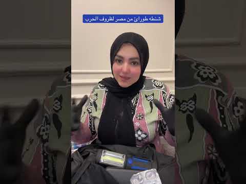تجهيز شنطة الطواريء