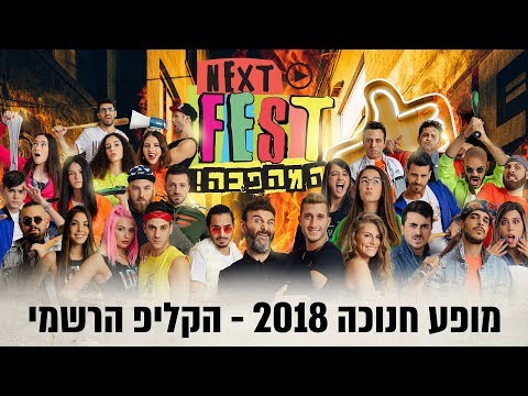 נקסטפסט - הקליפ הרשמי | NEXTFEST 2018