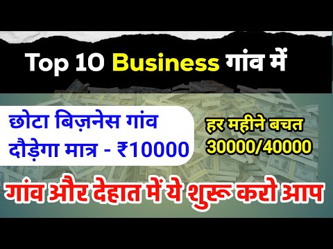 ये बिज़नेस गांव का आपको नौकरी नहीं करनी पड़ेगी | small business idea| gav me business kya kre