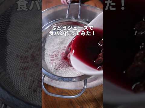 【パン職人】ぶどうジュースで食パン作ってみた！？ #パン作り #パン #bread #shorts #飯テロ