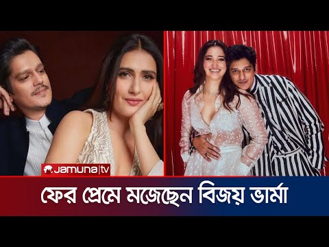 তামান্নার সাথে বিচ্ছেদের পর এবার ফাতিমা সানা শেখের প্রেমে মজেছেন বিজয়! | Vijay Varma | Jamuna ENT