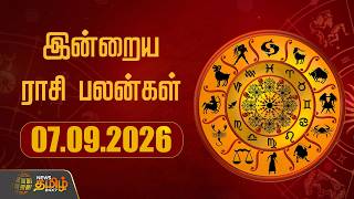 Today Rasipalan | இன்றைய ராசிபலன் | இந்த ராசிகளுக்கு இன்று செம அதிர்ஷ்டம்! | 07.09.2026