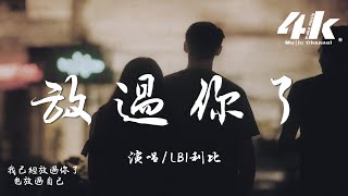 LBI利比(時柏塵) - 放過你了『別再說 分開以後我要好好的，你說散就散 我又怎麼能好呢。』【高音質|動態歌詞】♫ 2025新歌
