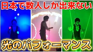 【ガチ凄い】日本で数人しか出来ない光のパフォーマンス【プロマジシャン JOE•MAGIC】