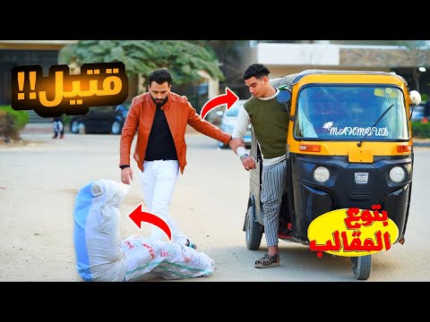 التوكتوك وشوال البطاطس - مش هتصدقوا اللي حصل!!