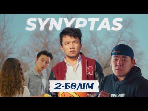 Synyptas 2 серия / Cыныптас 2 бөлім/ Сыныптас 2 серия