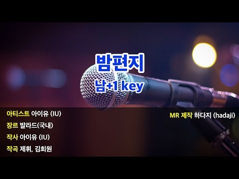 남+1key | 아이유 – 밤편지 MR (남+1key)