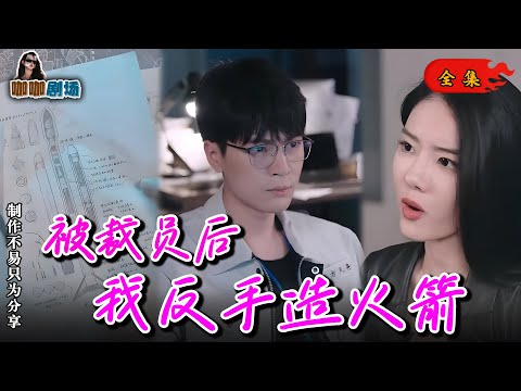 《被裁员后，我反手造火箭》#短剧 #甜宠 #霸总 #逆袭 #都市 #女频 #情感 #甜宠剧 #狗血 #霸道总裁 #霸道總裁 #咖咖剧场