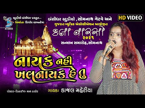 Kajal Maheriya 2021 | નાયક નહિ ખલનાયક હૈ તું   | કલાવારસો ૨૦૨૧ | New songs | Live program 2021