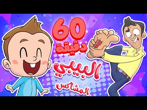 marah tv - قناة مرح| أغنية البيبي المشاكس وساعة من اغاني الاطفال
