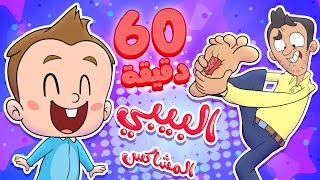 marah tv - قناة مرح| أغنية البيبي المشاكس وساعة من اغاني الاطفال