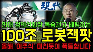 [주식] 현대가 100조, 정의선회장이 본인 지분까지 목숨걸고 배팅하는 로봇 부품 '이기업' 로보티즈 보다 30배는 더 갑니다. 7월 초대형 호재 터집니다!