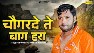 चौगरदे ते बाग हरा | Chaugarde Tae Baag Hara | Haryanvi Ragni | Sonu Sharma | New Haryanvi Song 2025
