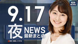 【ライブ】9/17 夜ニュースまとめ 最新情報を厳選してお届け