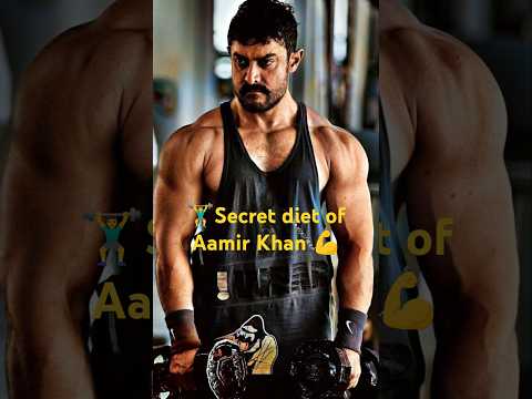 Secret diet of Aamir Khan 💪🏋️‍♂️🤔👍#shorts #diet #amirkhan #food