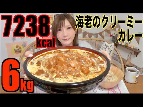 【MUKBANG】 So Creamy ! Tomato & Shrimp Curry [About 6Kg] 7238kcal [CC Available] |Yuka [Oogui]
