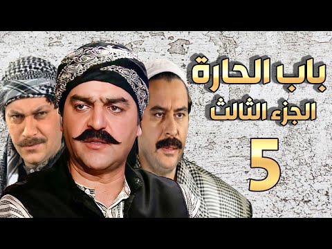 مسلسل باب الحارة الجزء الثالث الحلقة 5 | سامر المصري ـ صباح جزائري ـ ميلاد يوسف ـ وائل شرف