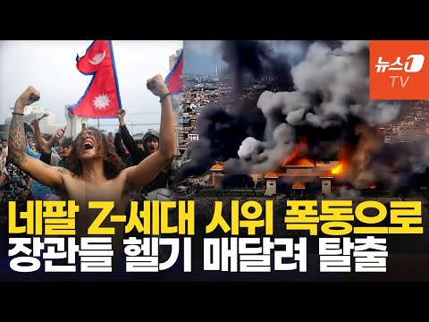 "SNS 말고 부패 차단하라" 48시간만에 Z세대에 뒤집어진 네팔