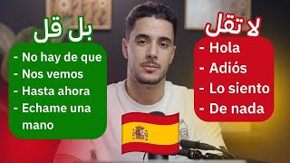 تعلم الاسبانية التي يتحدث بها الاسبان في الشارع