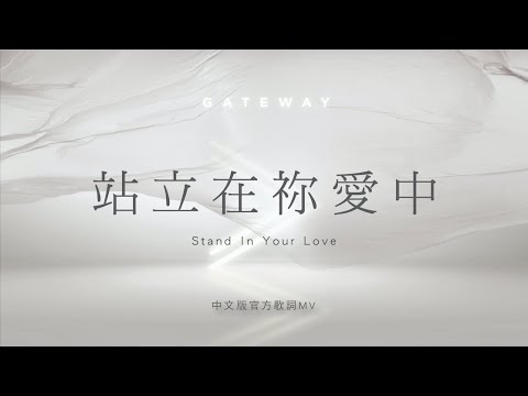 【站立在禰愛中 / Stand In Your Love】官方歌詞MV – Gateway Worship ft. 約書亞樂團、曾晨恩