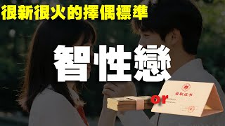 假设让你在500万和上清华直接二选一，你会怎么选？聊一下如今出现比较新和比较火的择偶标准--智性恋！