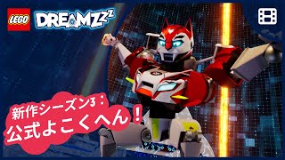 💤 新作よこくへんのお知らせ | サイバーゲームにとつにゅうできる？  | 2025年8月公開 | レゴ ドリームズ