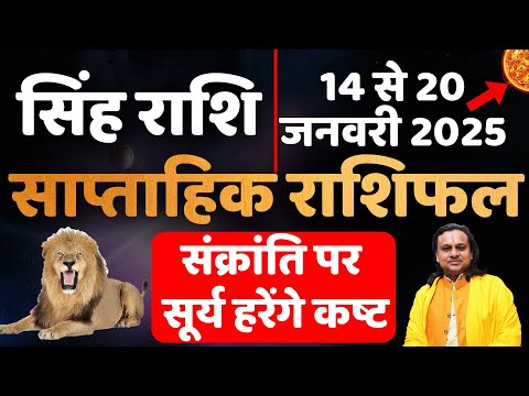 सिंह राशि- 14 से 20 जनवरी राशिफल  | Singh Rashi January 2025 | Leo Jan Horoscope 2025 | Acharya vani