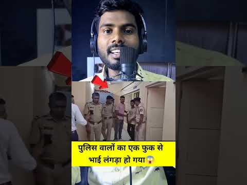 पुलिस वालों का एक फुक से भाई लंगड़ा हो गया