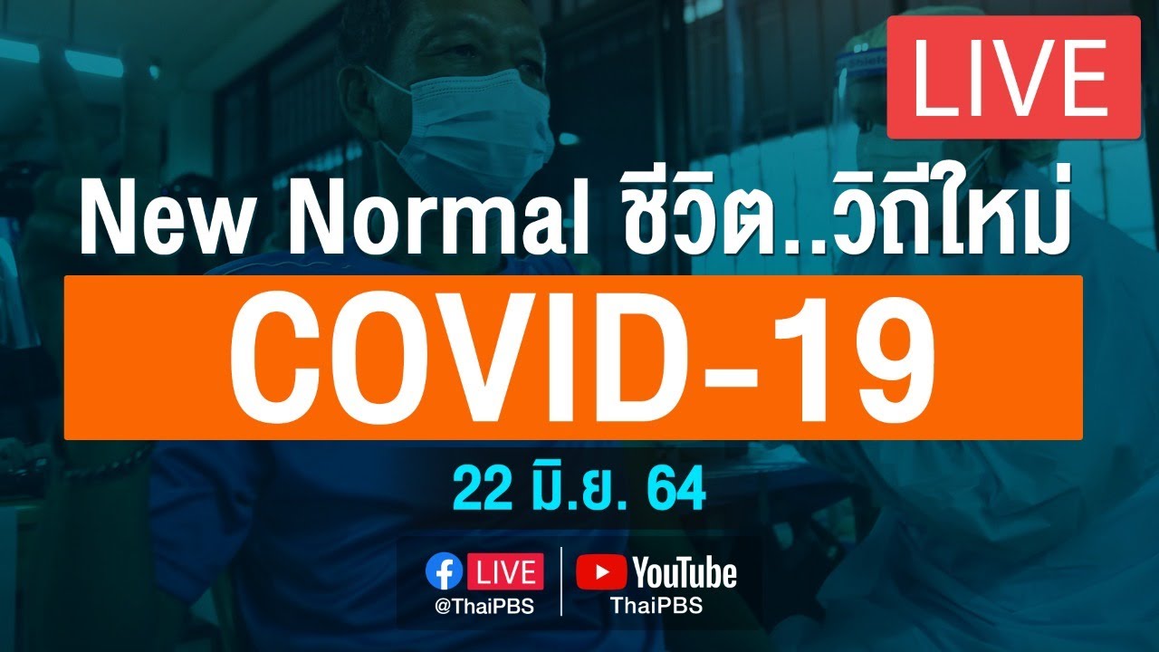 ศบค.และ สธ.แถลงสถานการณ์โควิด-19 (22 มิ.ย. 64)