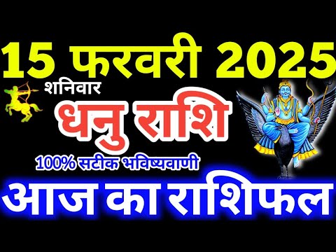 Dhanu Rashi 15 February 2025 Aaj Ka Dhanu Rashifal Dhanu Rashifal 15 February 2025 Sagittarius