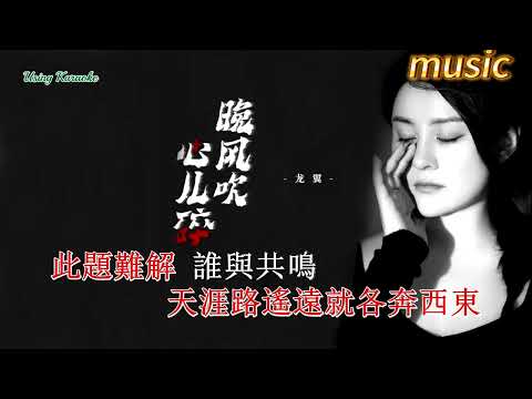 晚風吹心兒碎-龍翼KTV 伴奏 no vocal 無人聲 music 純音樂 karaoke 卡拉OK 伴唱晚風吹心兒碎-龍翼