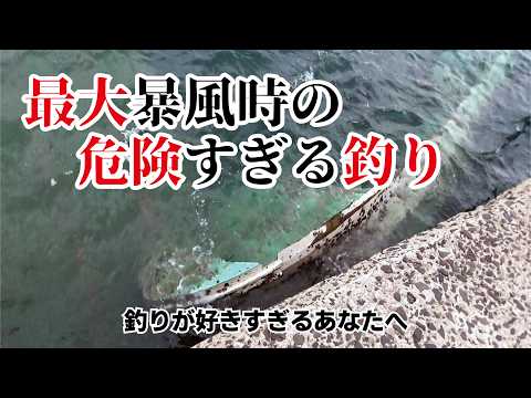 見たことない暴風の堤防で魚が釣れた瞬間身体ごと飛ばされ一時騒然！釣り好きの皆様へお知らせがございます。