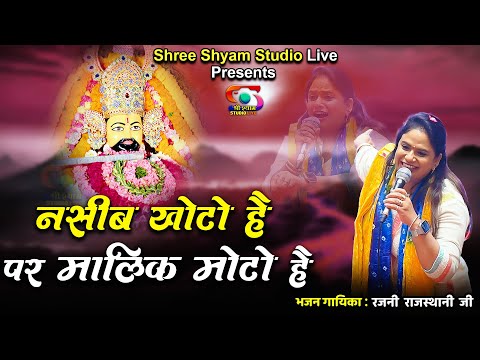 नसीब खोटो है पर मालिक मोटो है - Malik Moto Hai || Rajni Rajasthani Ji - New bhajan - 4K HDR