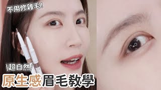 被網友問爆的眉毛畫法✨自然原生感眉毛✨