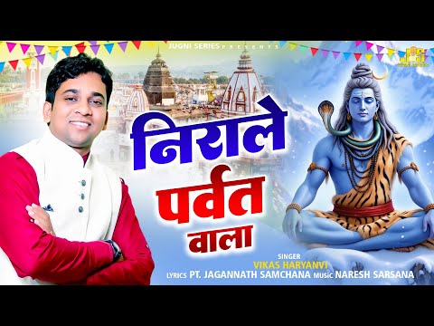 Nirale Parvat Wala : निराले पर्वत वाला : Vikash Haryanvi | Bhole Nath Ke Song 2025 | Shiv Song 2025
