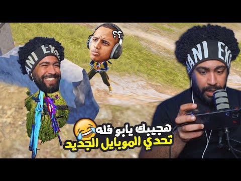 هجيبك يابو فله 😂 اول تحدي بالموبايل الجديد ضحك بس 🤣 | ببجي موبايل