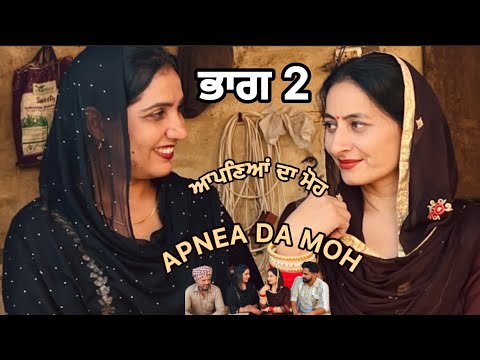 ਆਪਣਿਆਂ  ਦਾ ਮੋਹ 2 || APNEA DA MOH || LATEST SHORT  VIDEO 2024