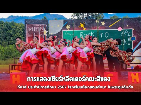 การแสดงเชียร์หลีดเดอร์คณะสีแดงRedโรงเรียนห้องสอนศึกษาในพระอุ