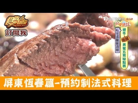 【食尚玩家】Déten民宿＆餐酒館 屏東恆春預約制法式料理