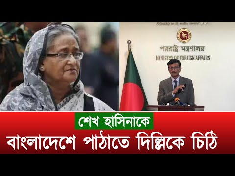 শেখ হাসিনাকে বাংলাদেশে আনতে ভারতের দিল্লিতে চিঠি | Sheikh Hasina Back In Bangladesh | Ajker News