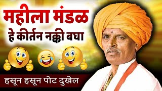 महीला मंडळ हे कीर्तन नक्की बघा I इंदुरीकर महाराज किर्तन I INDURIKAR MAHARAJ KIRTAN