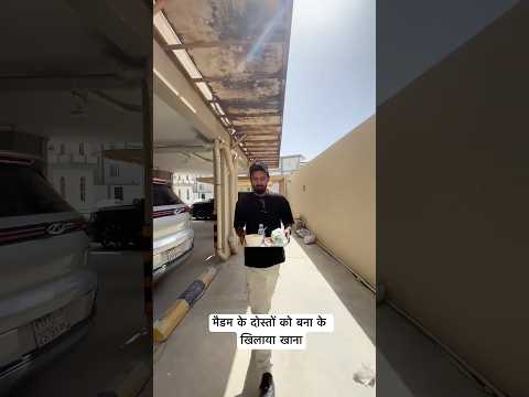सऊदी अरब ॥ मैडम के दोस्तों को बना के खिलाया खाना 🍛 #youtubeshorts #saudihousedriver #minivlog